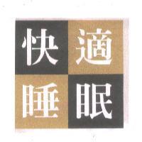 快眠適睡及圖