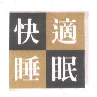 快眠適睡及圖