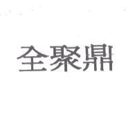 全聚鼎