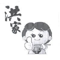 洪家及圖