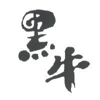 黑牛