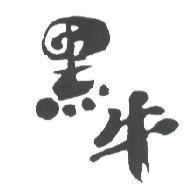 黑牛