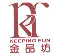 金品坊 KEEPING FUN KPf 及圖