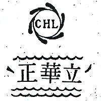 正華立及圖 C.H.L 