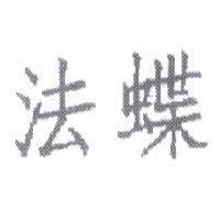 法蝶