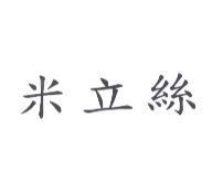 米立絲