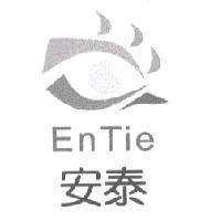 安泰 EN TIE 及圖