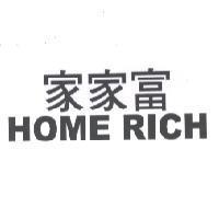 家家富 HOME RICH
