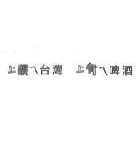 上親 ㄟ 台灣 上青 ㄟ 啤酒