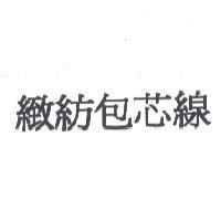 緻紡包芯線