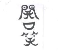 開口笑
