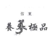 信東養蔘極品