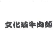文化城牛肉麵