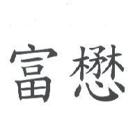 富懋