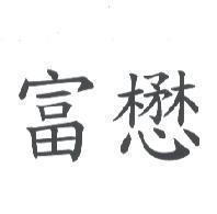 富懋
