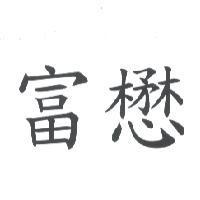 富懋