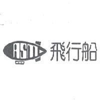ASM 飛行船及圖