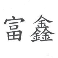 富鑫