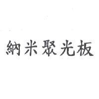 納米聚光板