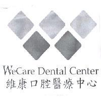 維康口腔醫療中心