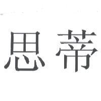 思蒂