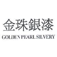 金珠銀漆 GOLDEN PEARL SIVLERY