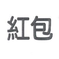 紅包