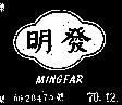 明發 MINGFAR 