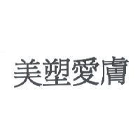 美塑愛膚