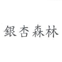 銀杏森林