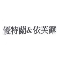 優特蘭&依芙露