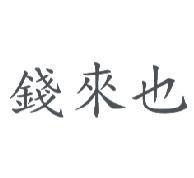 錢來也