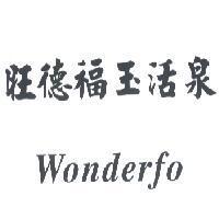 旺德福玉活泉 Wonderfo