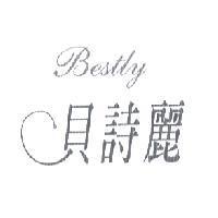 貝詩麗 Bestly