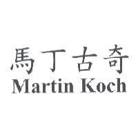 馬丁古奇 Martin Koch