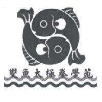 雙魚太極拳學苑及圖