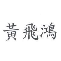 黃飛鴻