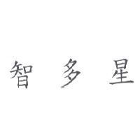 智多星