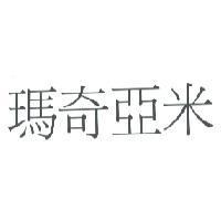 瑪奇亞米