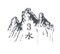 3 水及圖