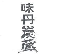 味丹炭蔵