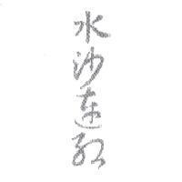 水沙連紅