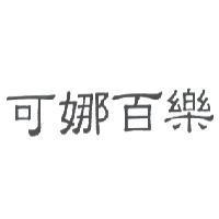 可娜百樂
