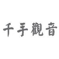 千手觀音