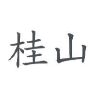 桂山