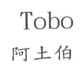 Tobo 阿土伯