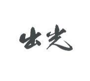 出光