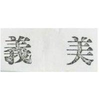 義美