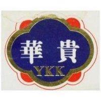 華貴及圖 YKK