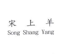 宋上羊 Song Shang Yang